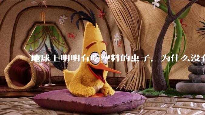 地球上明明有吃塑料的虫子，为什么没有普及？