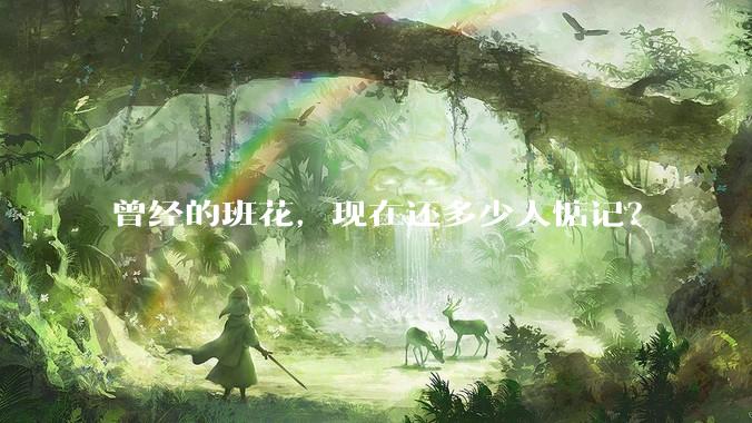 曾经的班花，现在还多少人惦记？