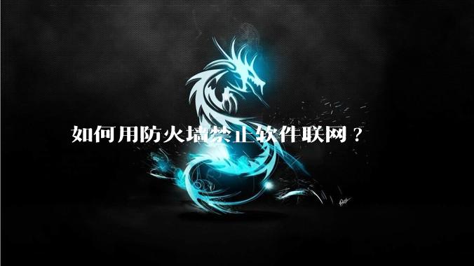 如何用防火墙禁止软件联网?