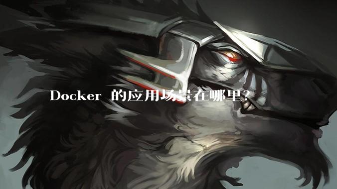 Docker 的应用场景在哪里？