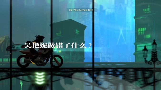 吴艳妮做错了什么?