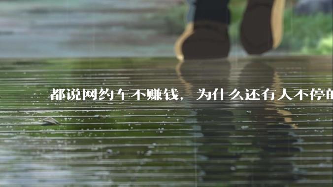 都说网约车不赚钱，为什么还有人不停的入坑？
