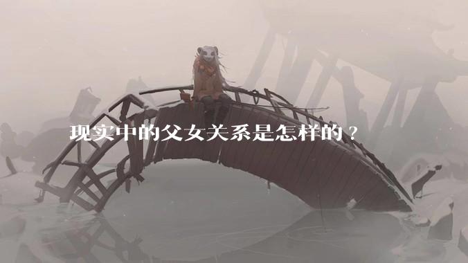现实中的父女关系是怎样的?