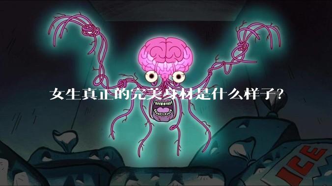 女生真正的完美身材是什么样子？