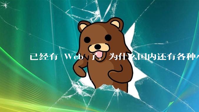 已经有 Web 了，为什么国内还有各种小程序，快应用这种畸形的产物？