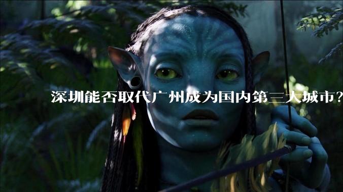 深圳能否取代广州成为国内第三大城市？