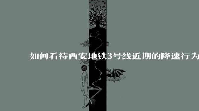 如何看待西安地铁3号线近期的降速行为？
