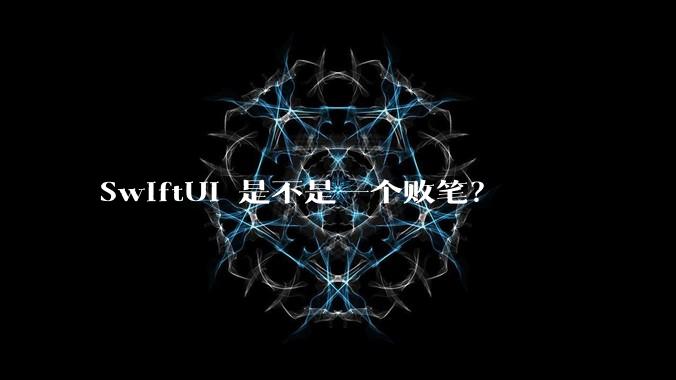 SwiftUI 是不是一个败笔？
