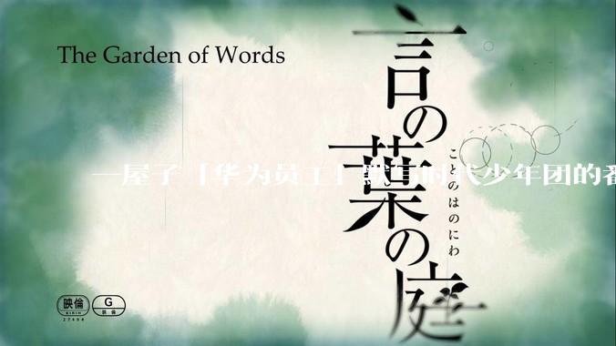 一屋子「华为员工」默写时代少年团的番位？_刘耀文_培训会_时团