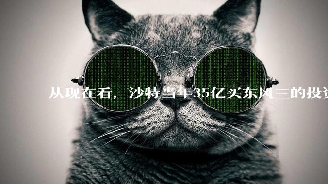 从现在看，沙特当年35亿买东风三的投资是不是划算的？