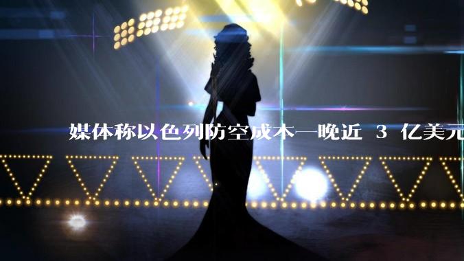 媒体称以色列防空成本一晚近 3 亿美元，最多再撑 12 天，美方会支援吗？若无美补给结果会如何？