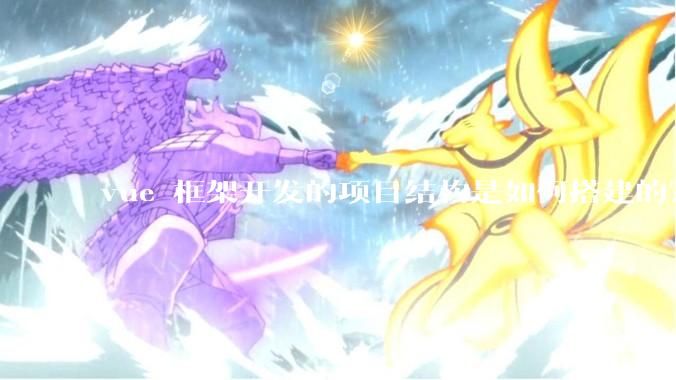 vue 框架开发的项目结构是如何搭建的？