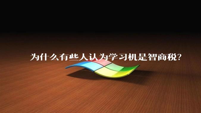 为什么有些人认为学习机是智商税？