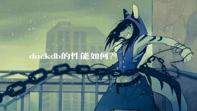 duckdb的性能如何？