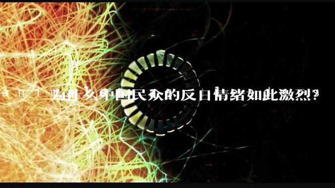 为什么中国民众的反日情绪如此激烈？