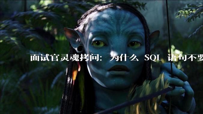 面试官灵魂拷问：为什么 SQL 语句不要过多的 join？