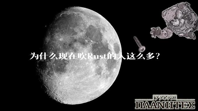 为什么现在吹Rust的人这么多？