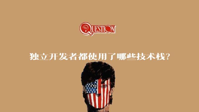 独立开发者都使用了哪些技术栈？